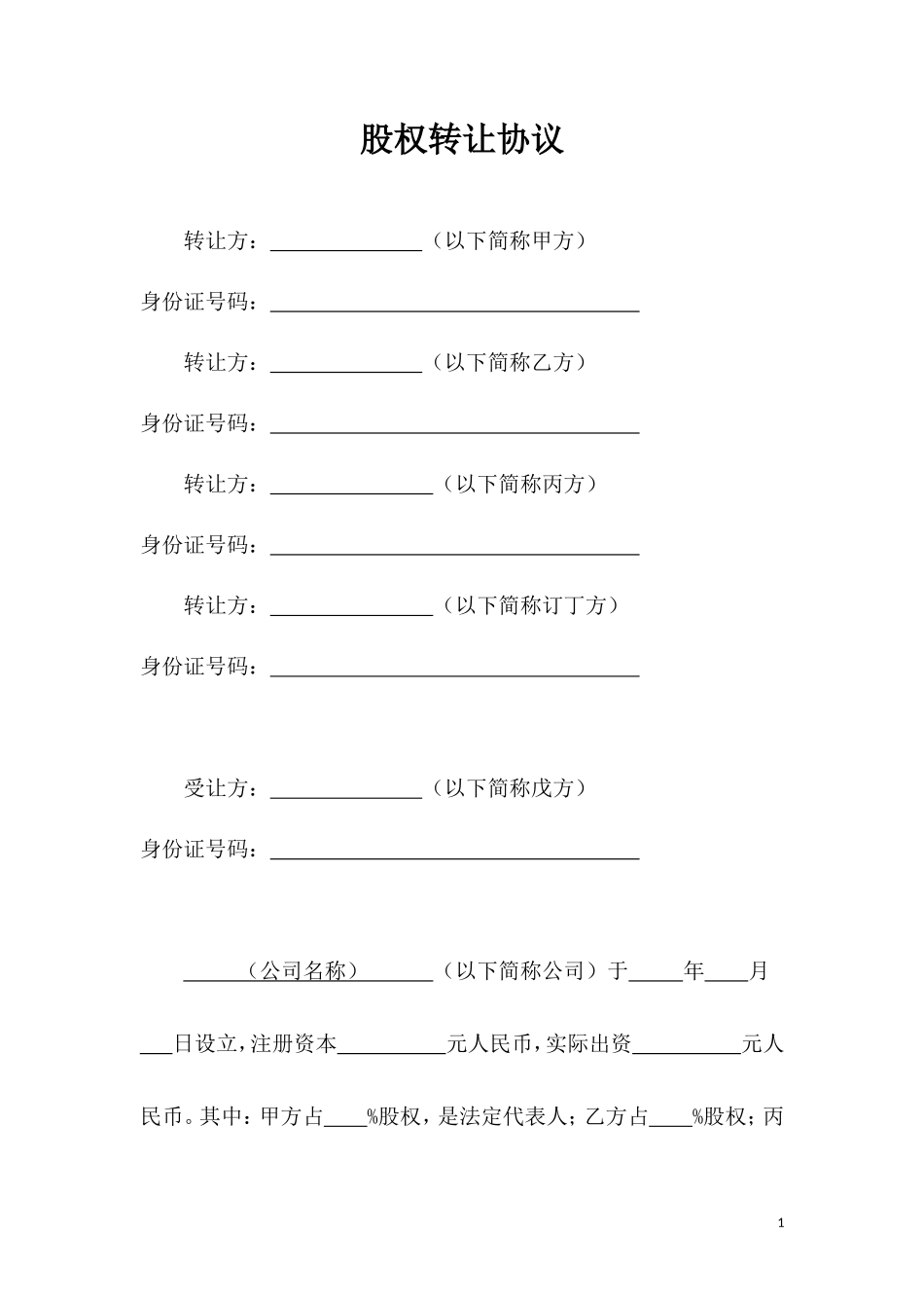 股权转让协议-股东全转_第1页
