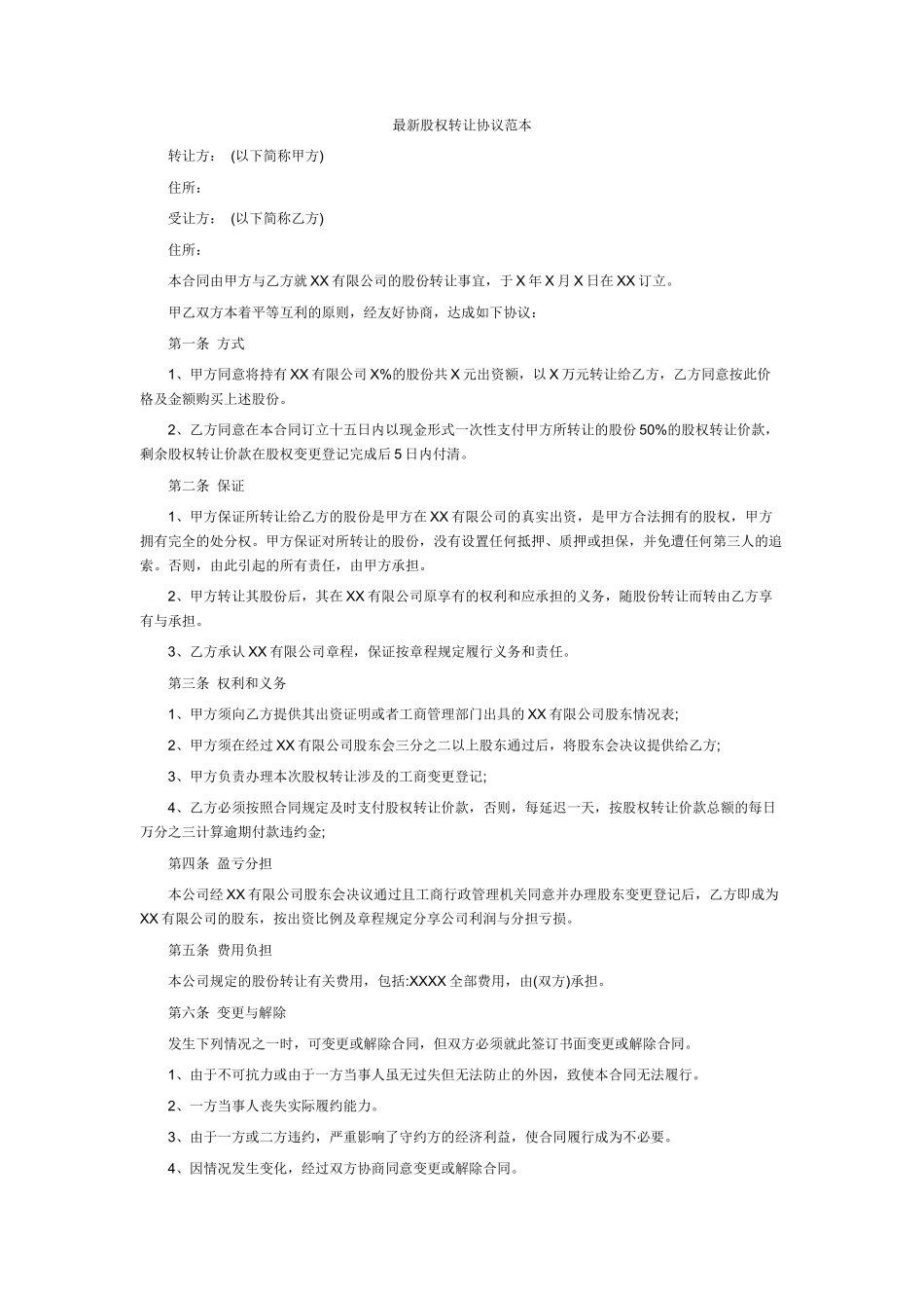 最新股权转让协议范本_第1页