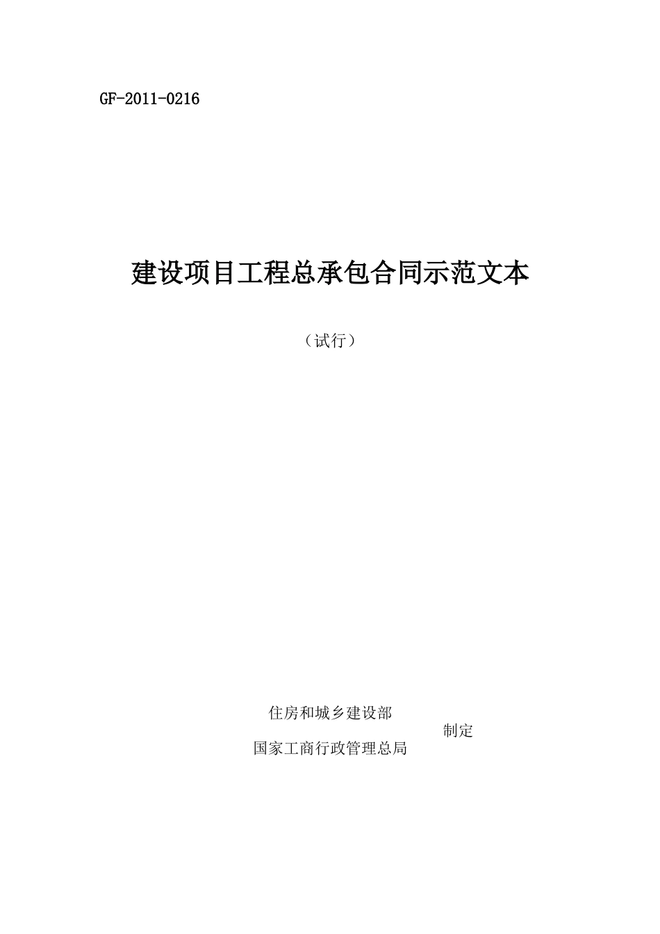 (试行)建设项目工程总承包合同示范文本GF-2011-0216(1)_第1页