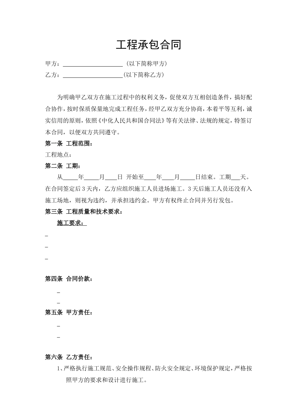工程承包合同范本_第1页