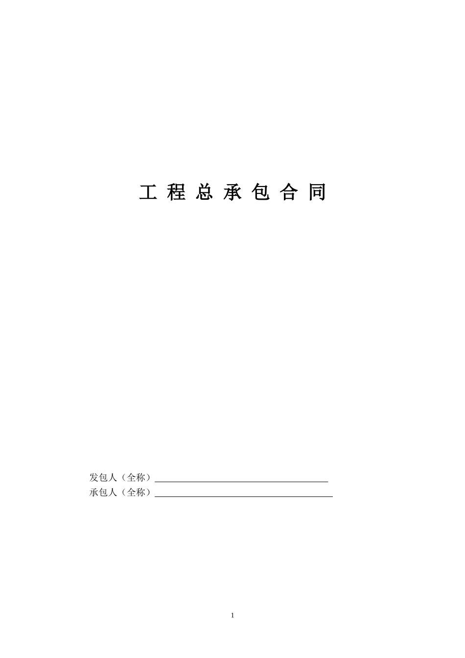 工程总承包合同示范文本-EPC_第1页
