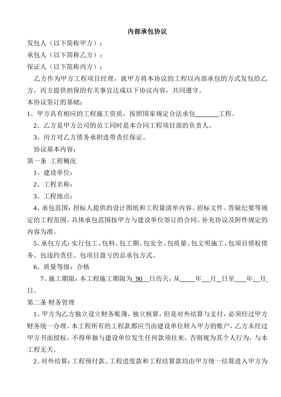 建设工程内部承包协议(有担保方)_第1页