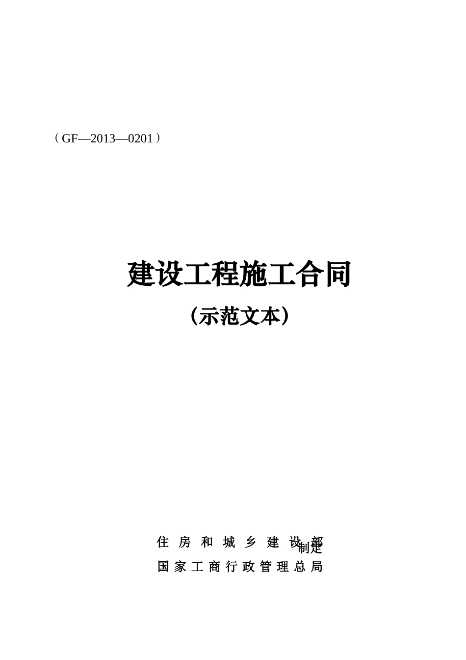 建设工程施工合同(GF—2013—0201)协议书、专用条款填写范例_第1页