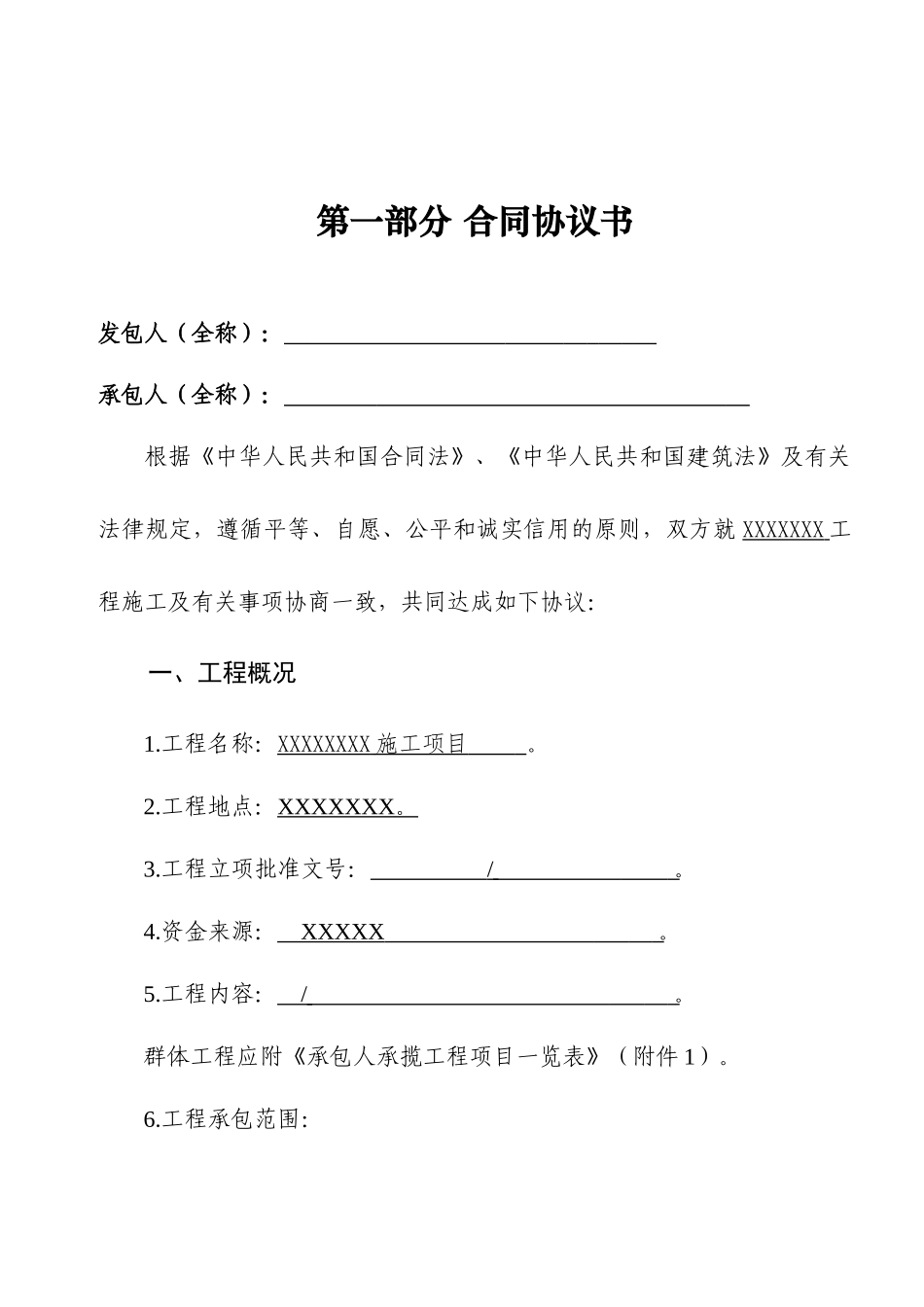 建设工程施工合同(GF—2013—0201)协议书、专用条款填写范例_第2页