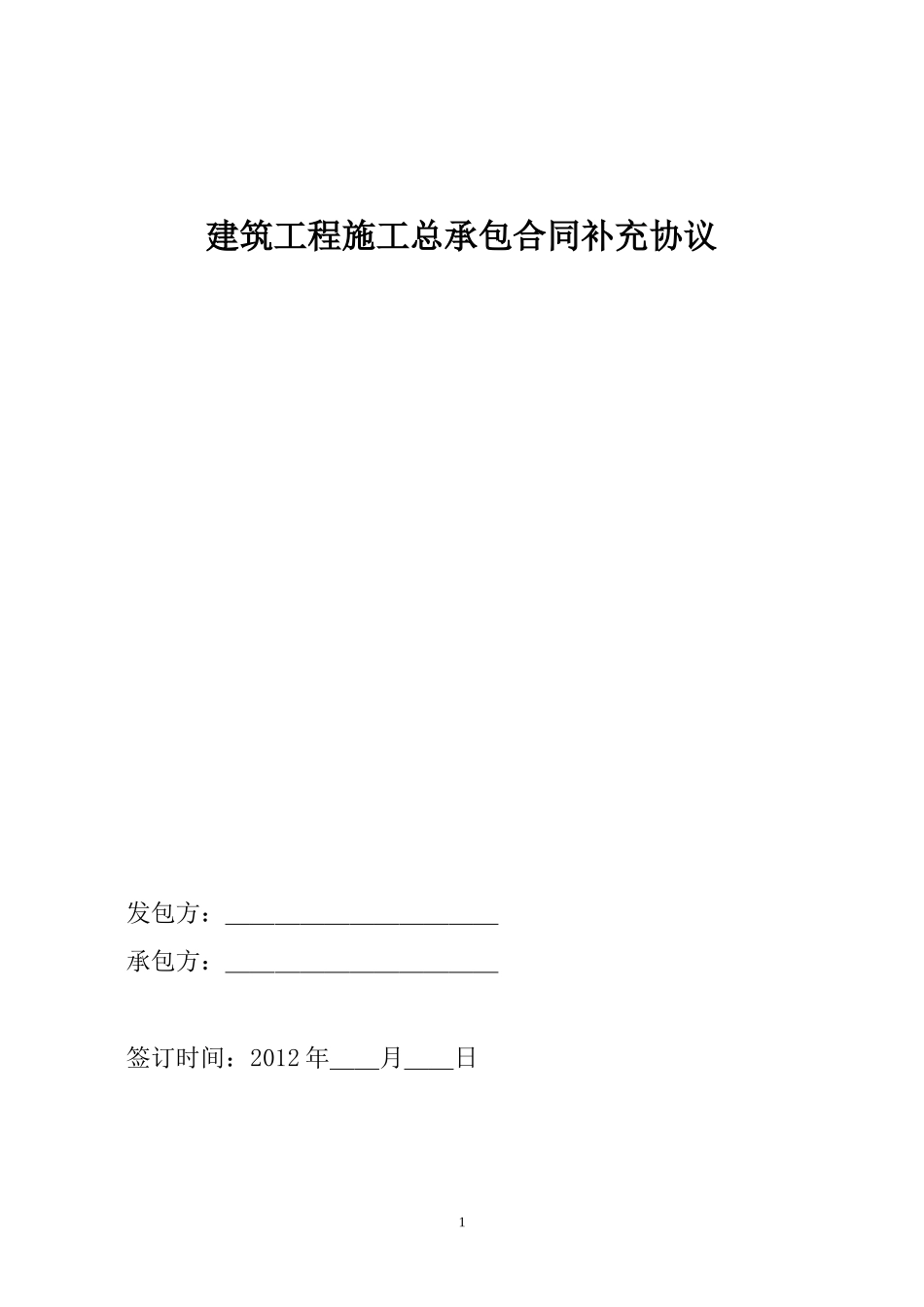 建筑工程施工总承包合同补充协议_第1页