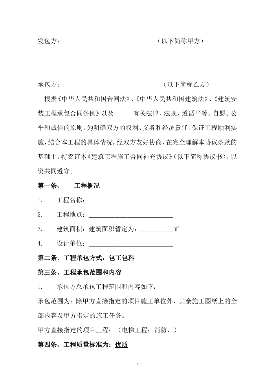 建筑工程施工总承包合同补充协议_第2页