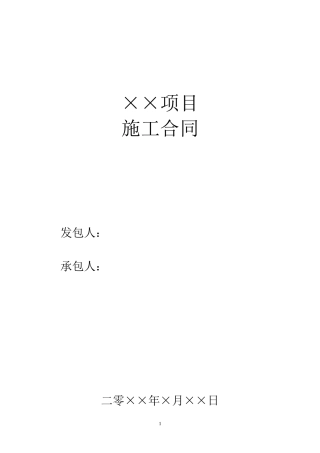 建筑施工合同范本