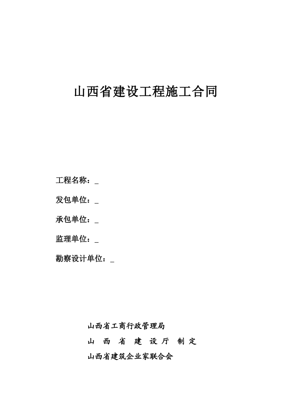 山西省建设工程施工合同_第1页