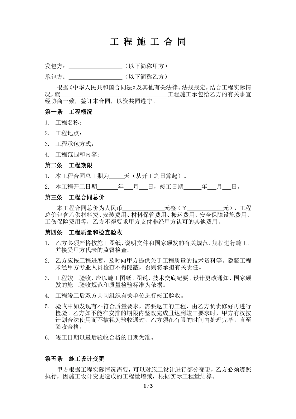 施工合同范本(小型工程类)_第1页