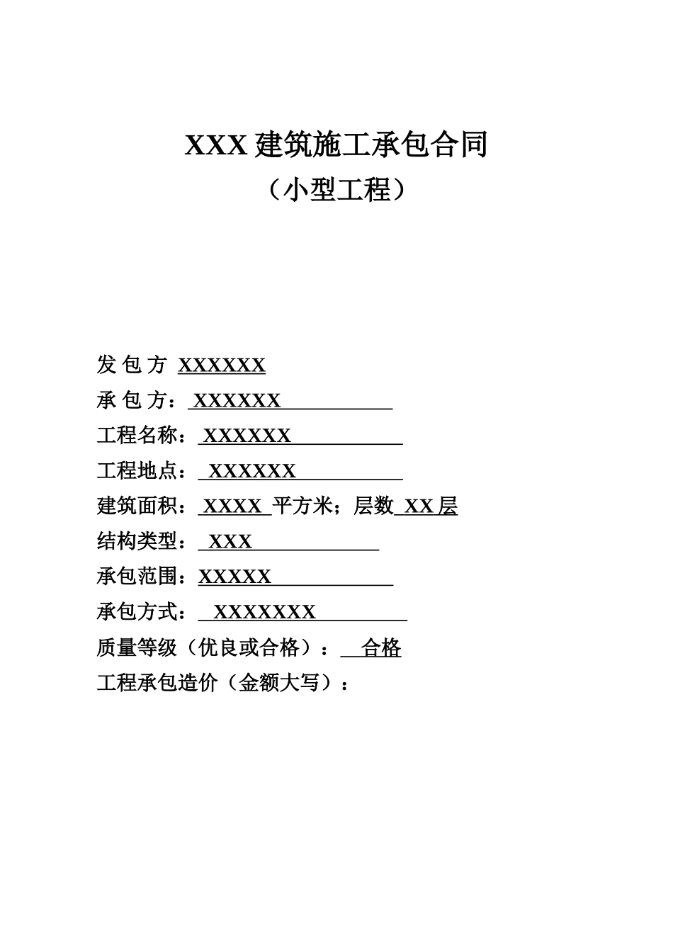 小型承包合同_第1页