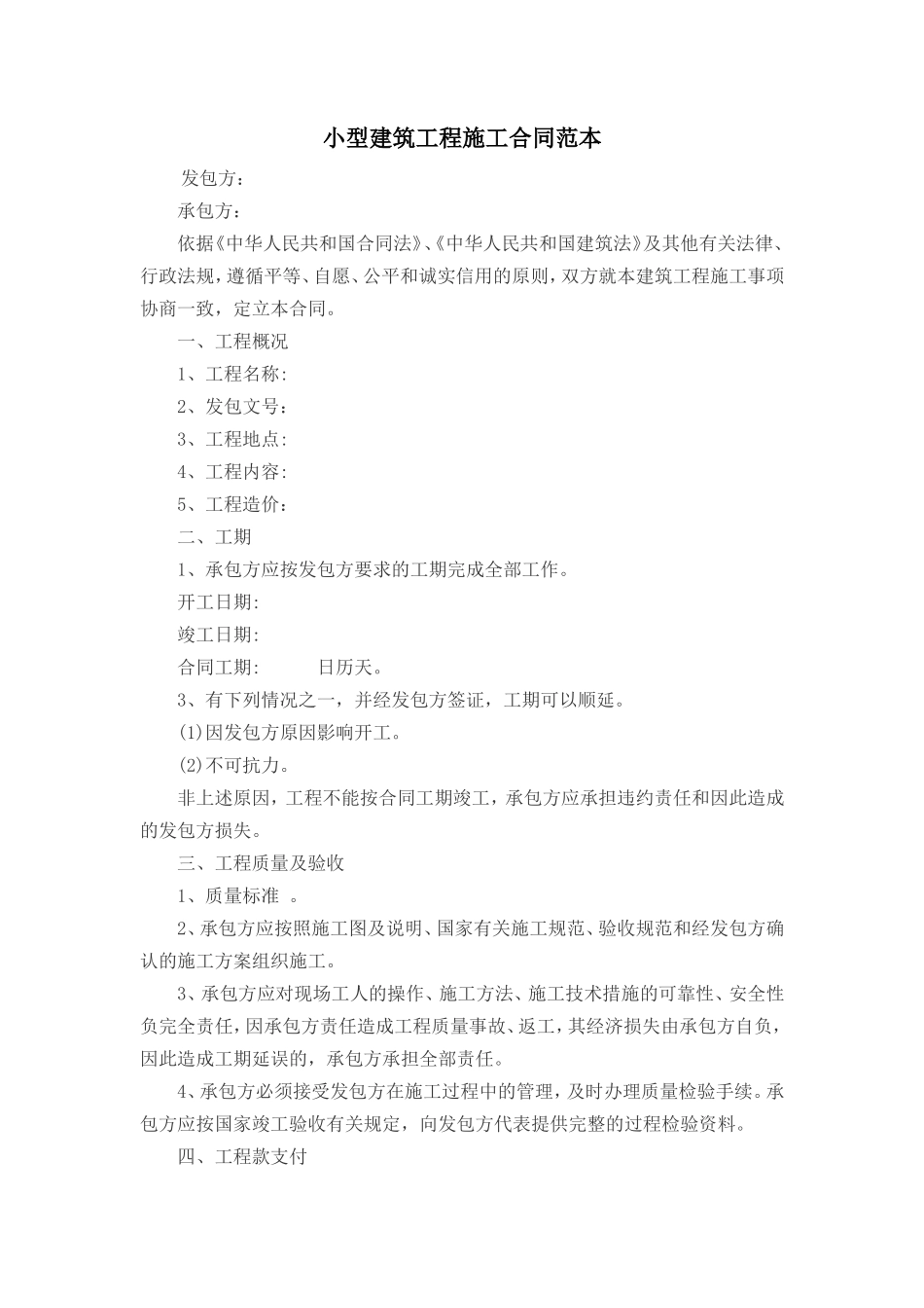 小型建筑工程施工合同范本_第1页