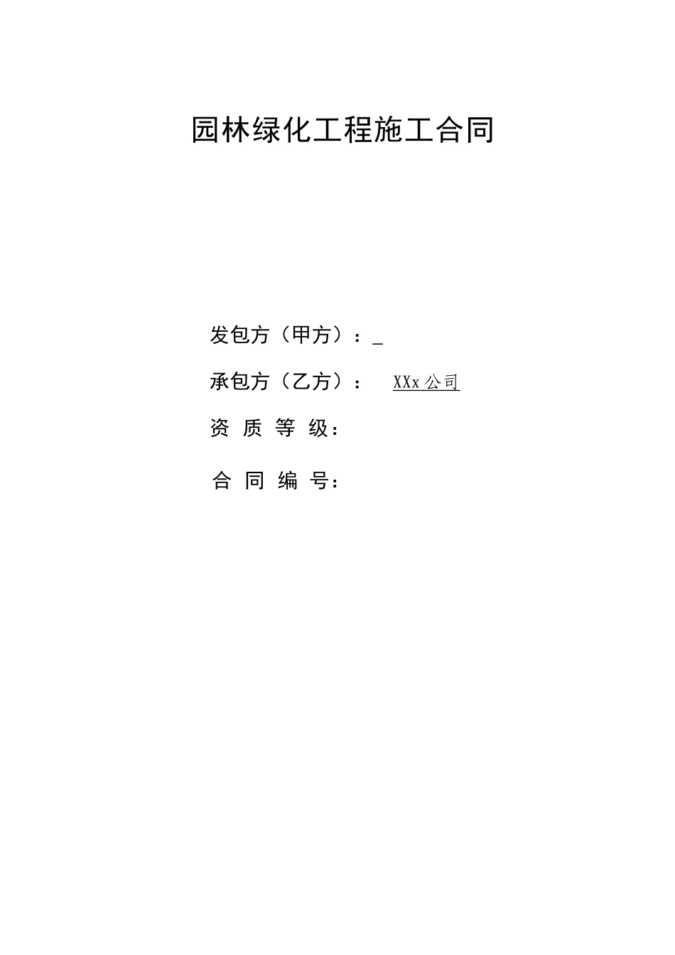 园林工程施工合同_第1页
