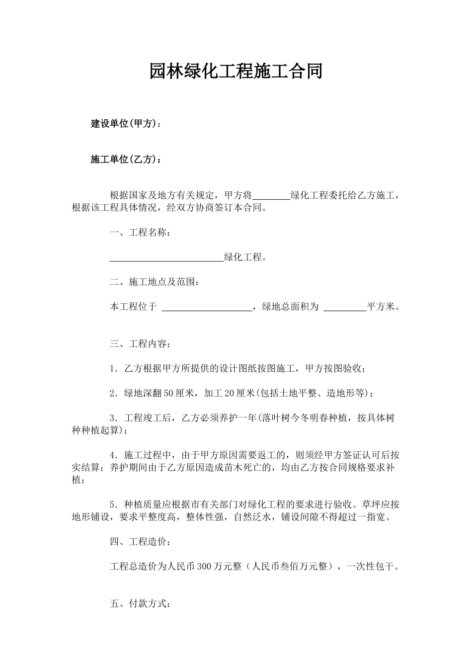 园林绿化工程施工合同_第1页