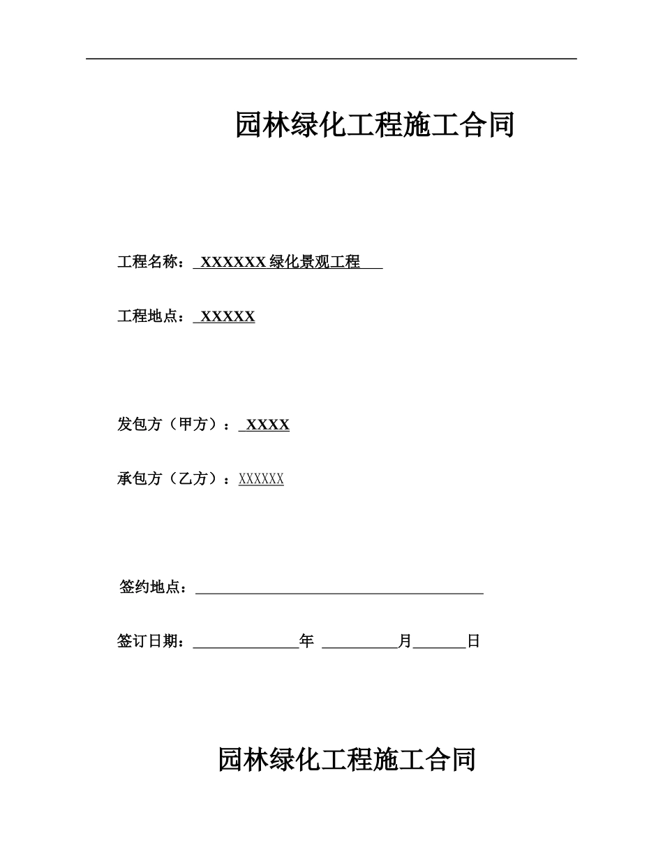 园林绿化工程总包合同_第1页