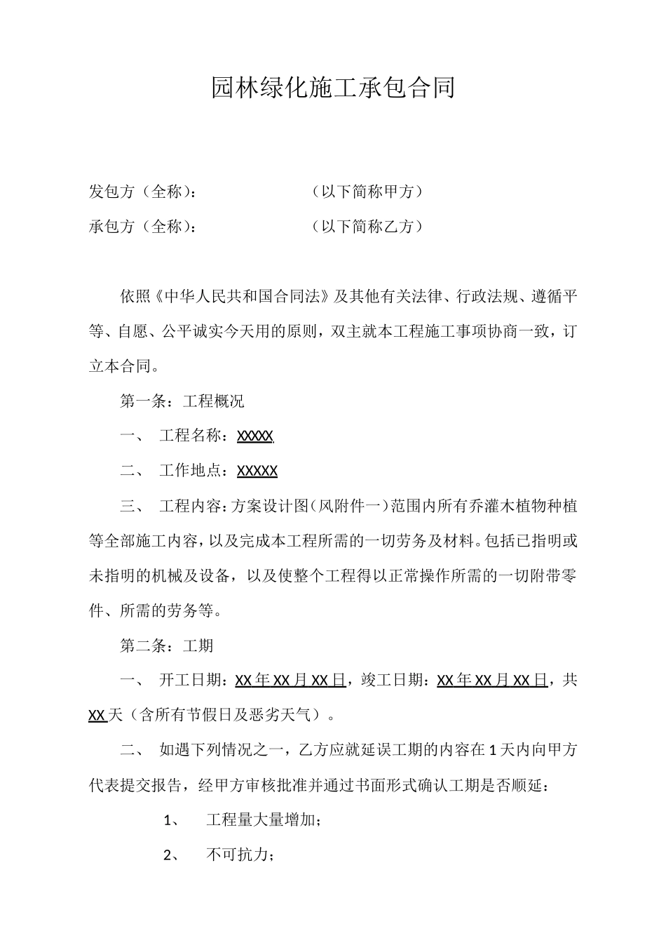 园林绿化施工承包合同_第1页