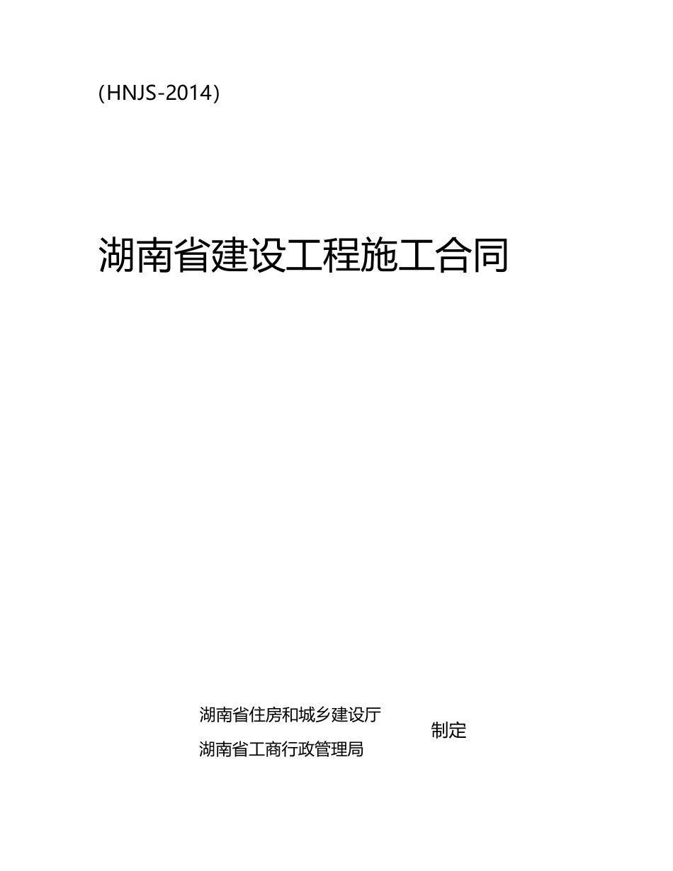 最新2014湖南省建设工程施工合同(HNJS-2014)_第1页