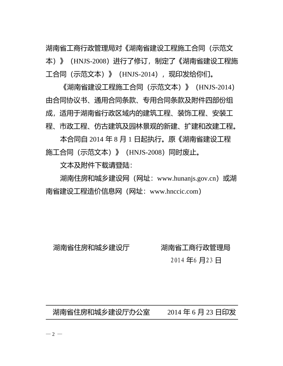 最新2014湖南省建设工程施工合同(HNJS-2014)_第3页