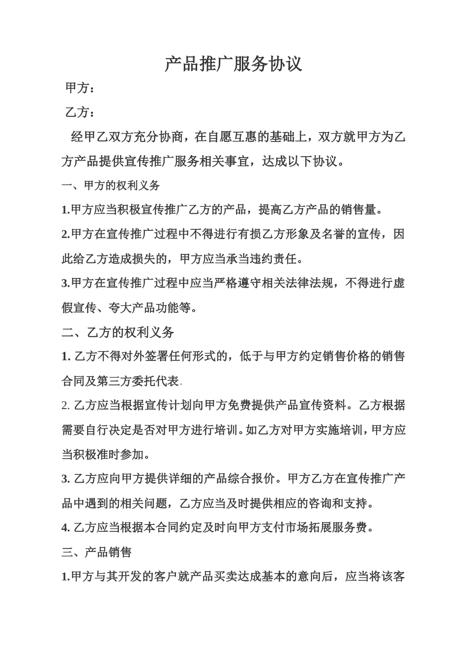 产品推广服务协议_第1页