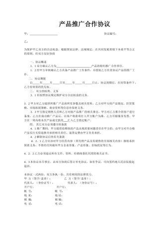 产品推广合作协议模版