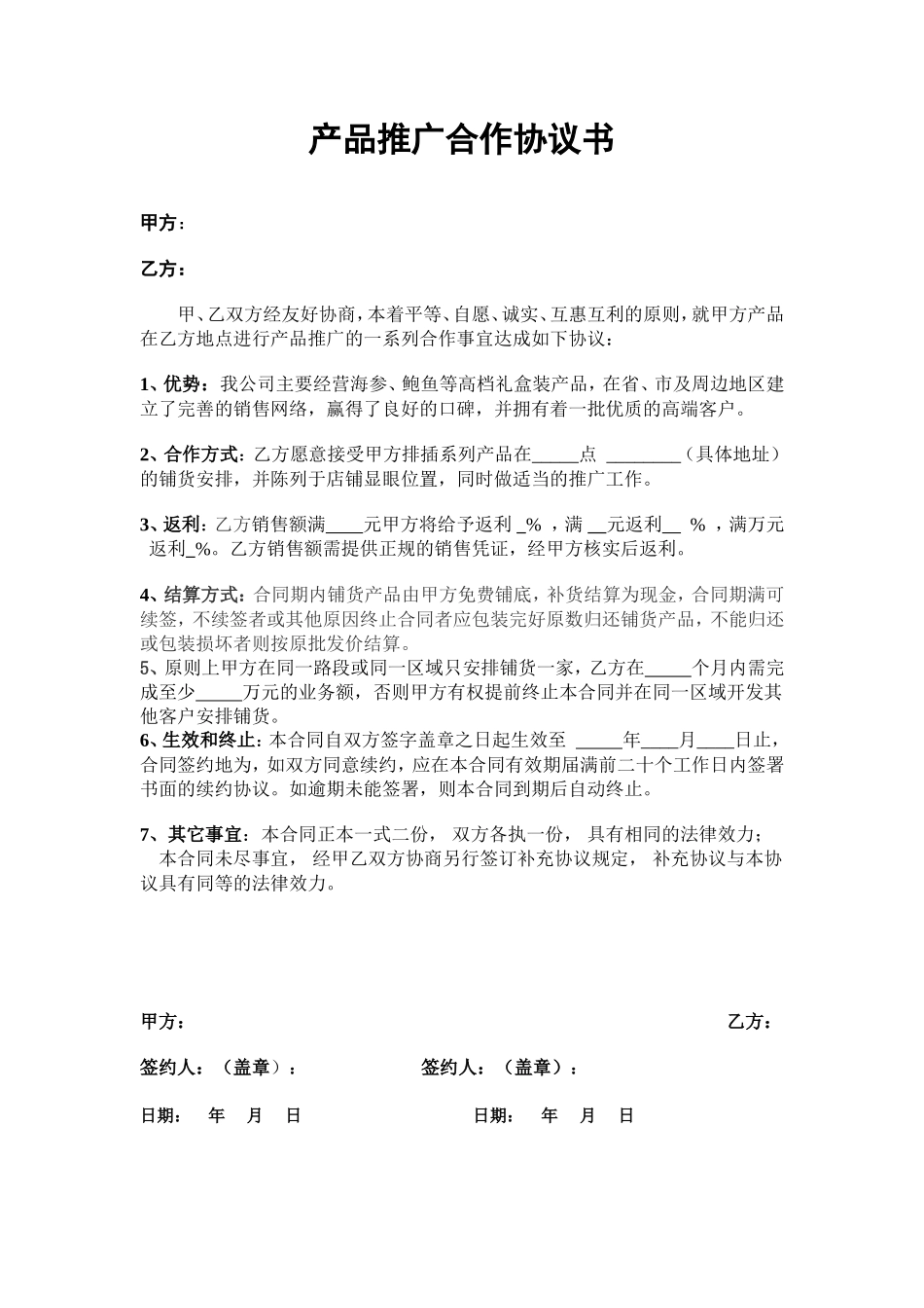 产品推广合作协议书_第1页