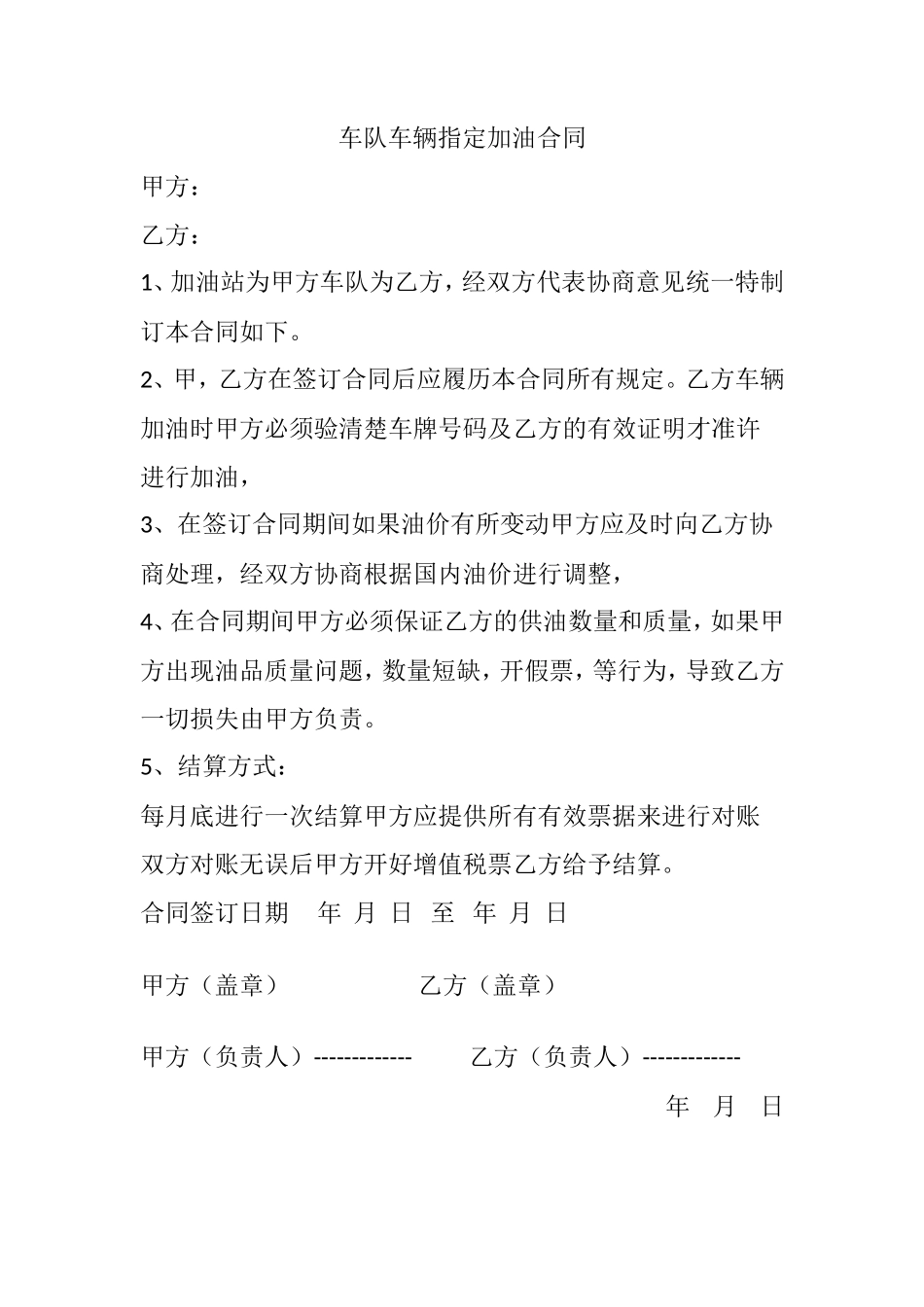 车队车辆指定加油合同_第1页