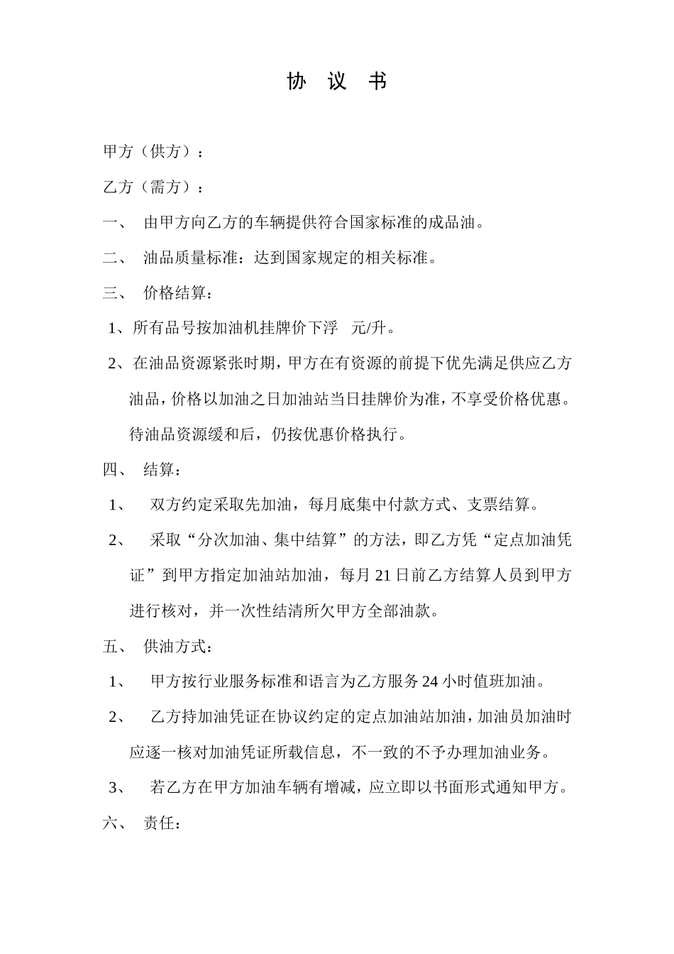车队加油协议书_第1页