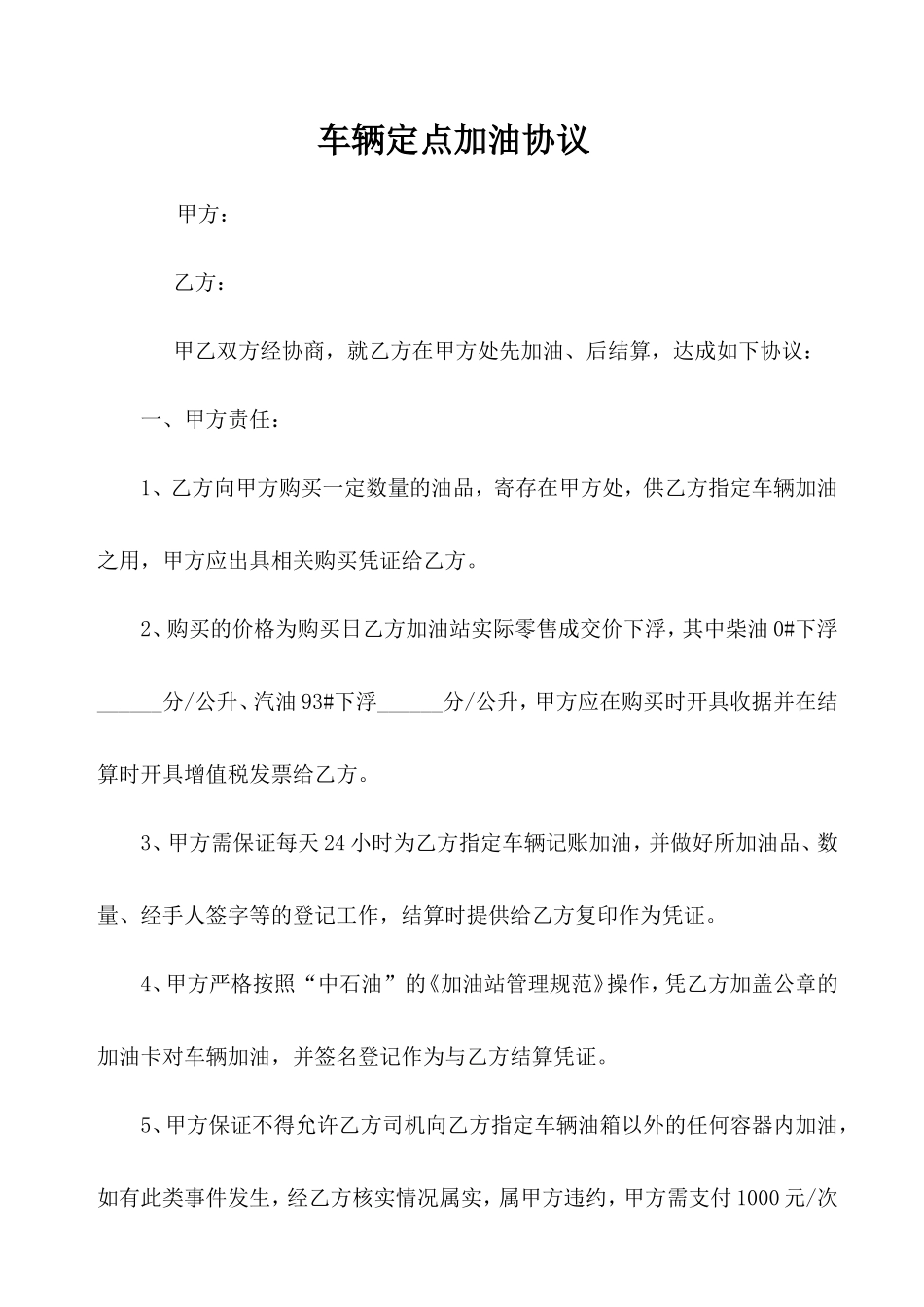 车辆定点加油协议_第1页