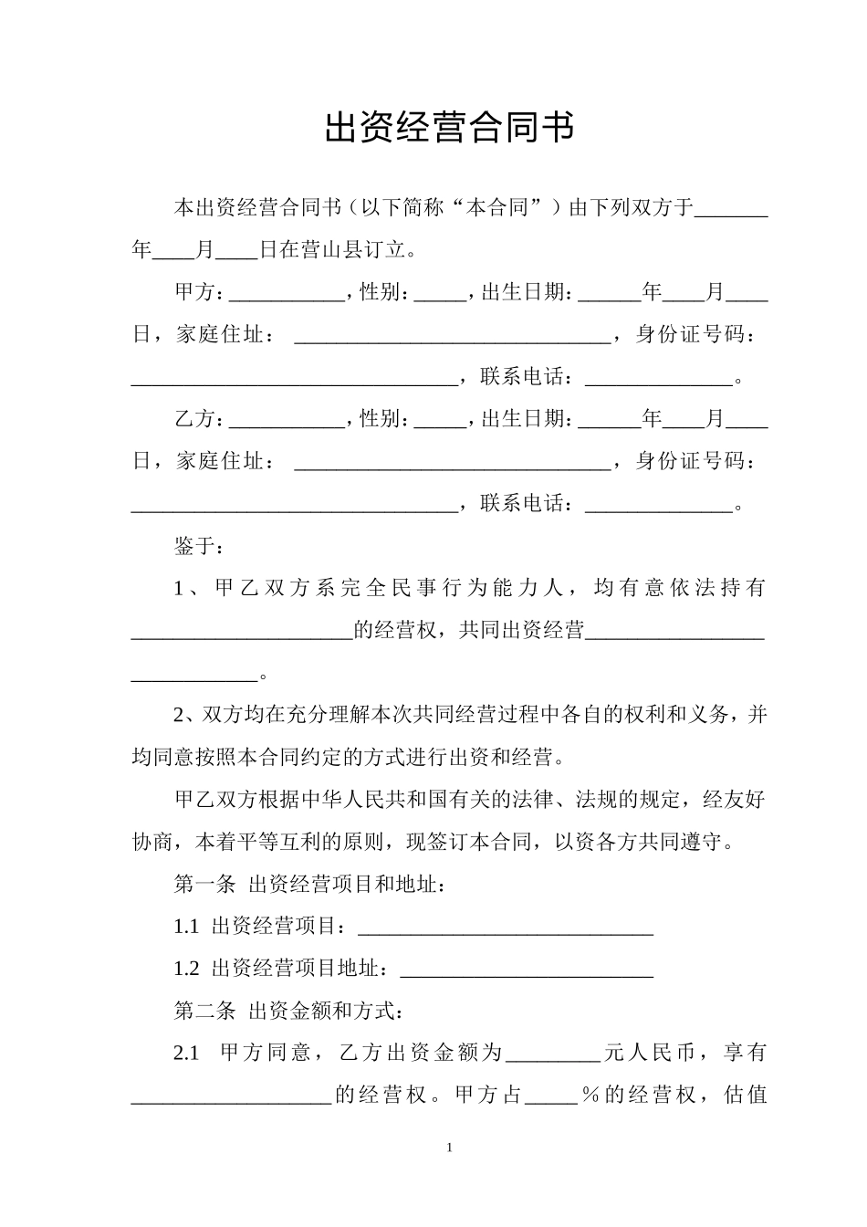 出资经营合同书_第1页