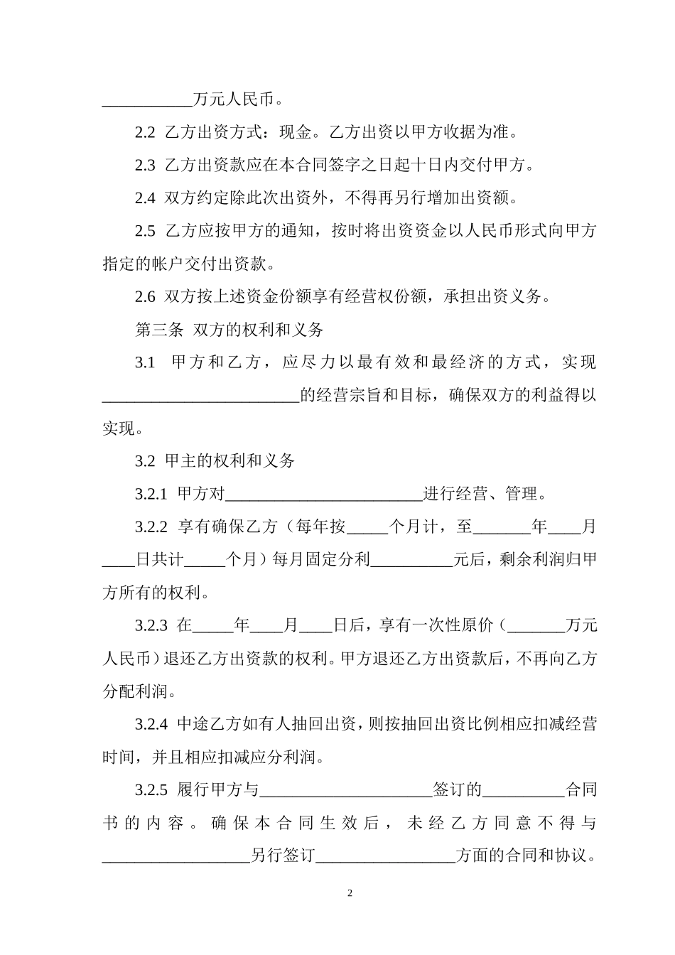 出资经营合同书_第2页