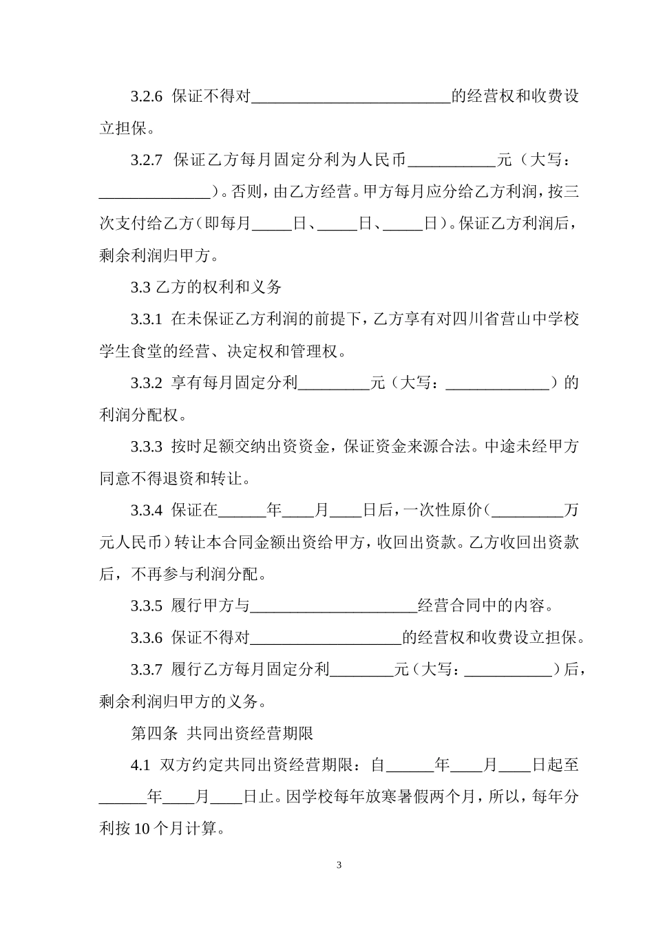 出资经营合同书_第3页