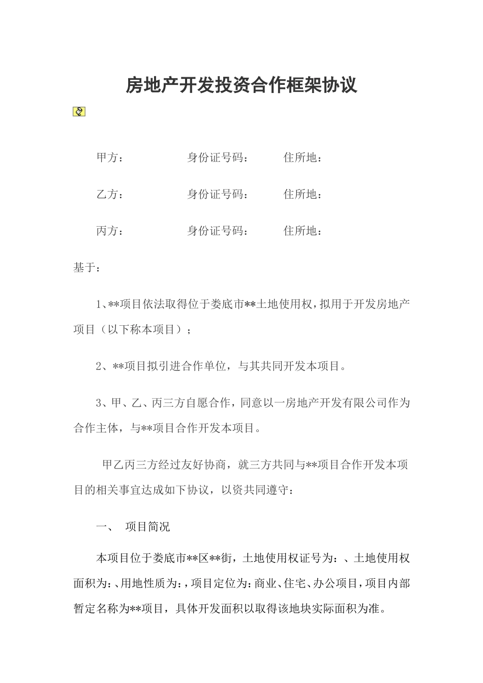 房地产开发投资合作框架协议_第1页