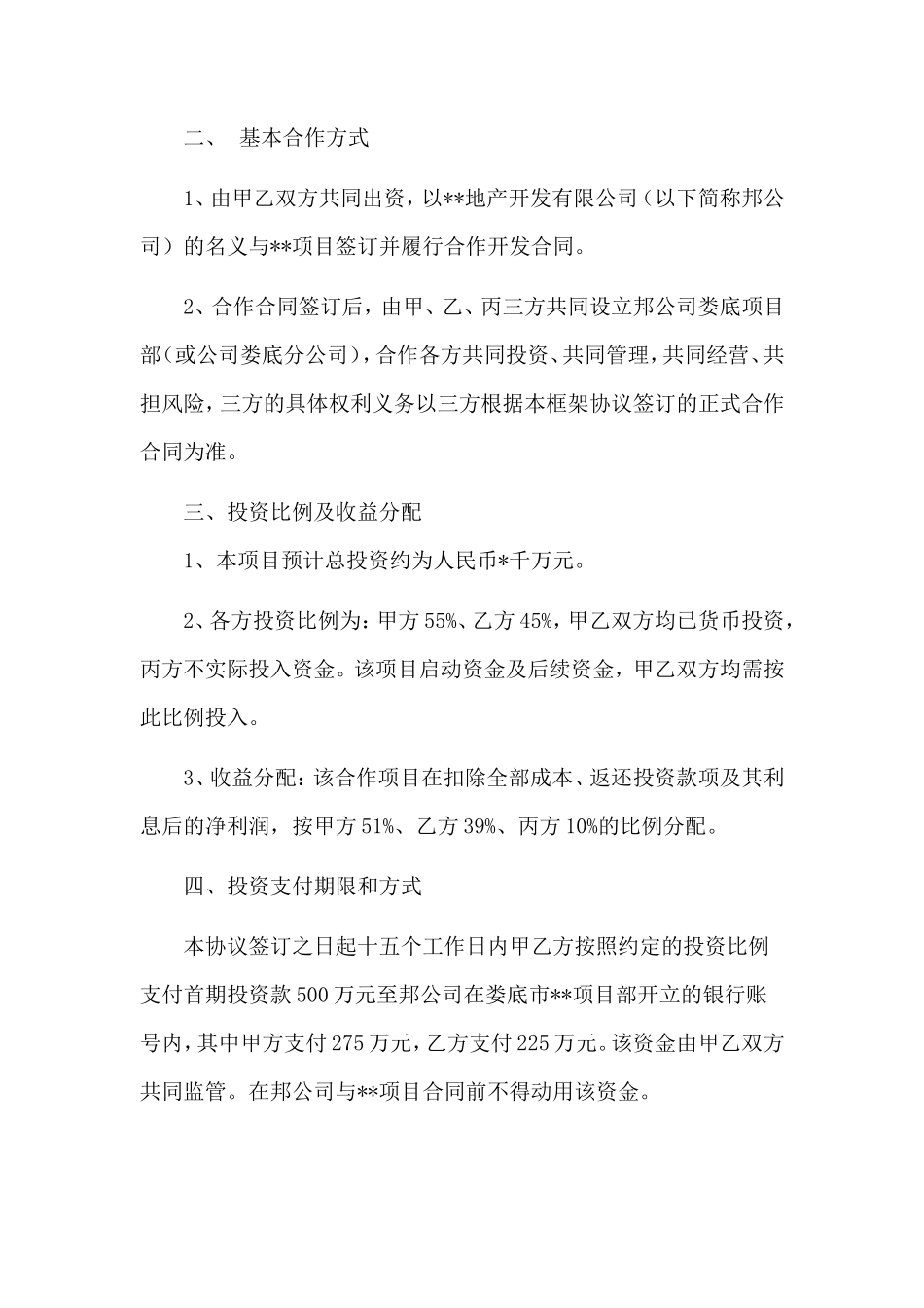 房地产开发投资合作框架协议_第2页