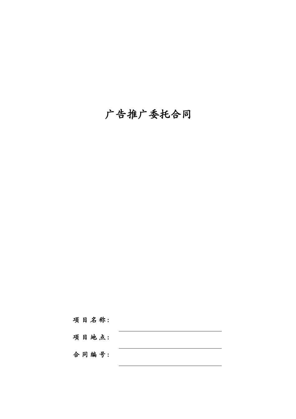 广告推广委托合同_第1页