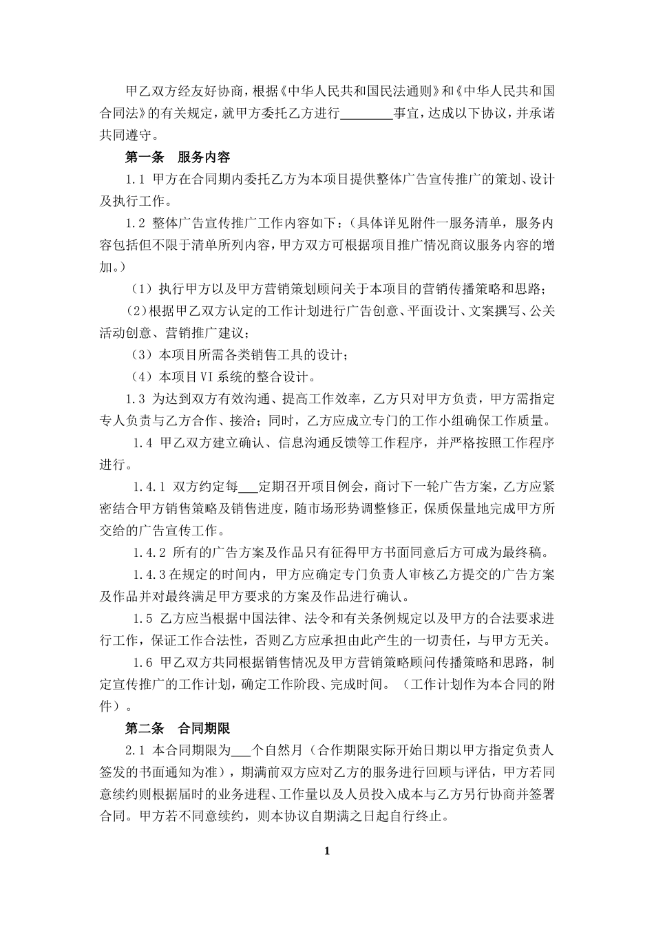 广告推广委托合同_第3页