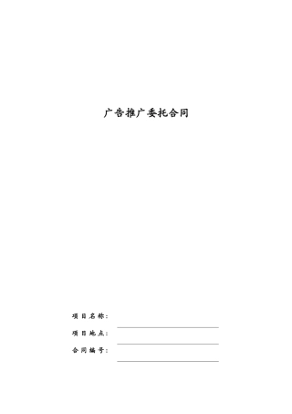 广告推广委托合同