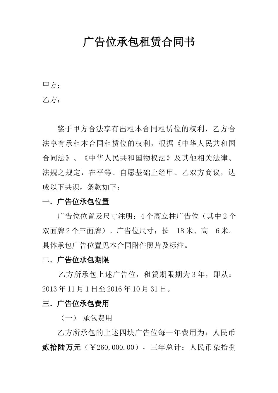 广告位承包租赁合同书_第1页
