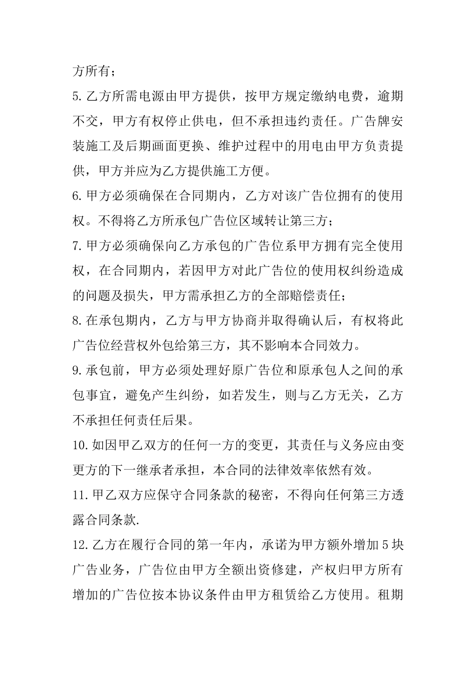 广告位承包租赁合同书_第3页
