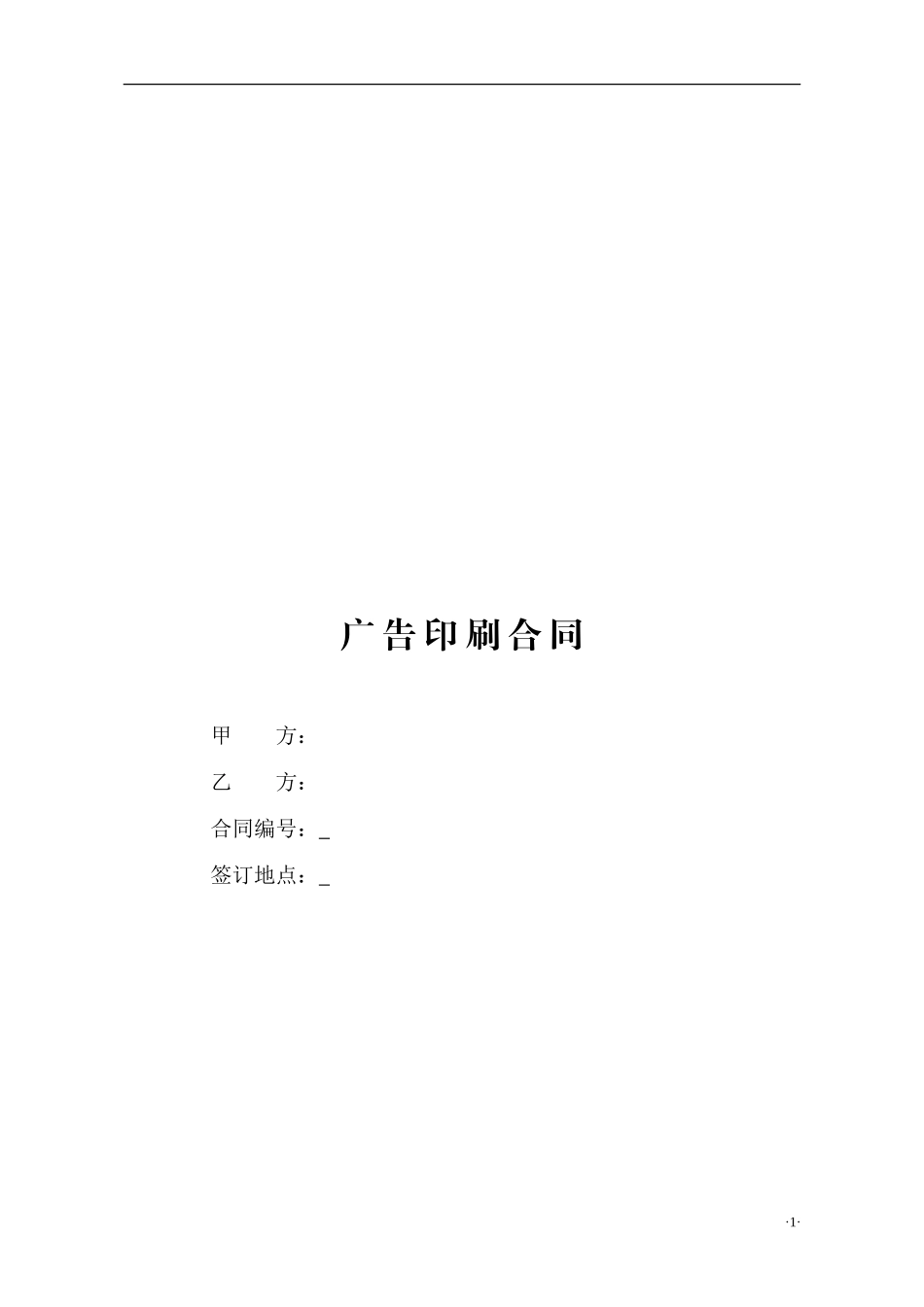 广告印刷合同_第1页