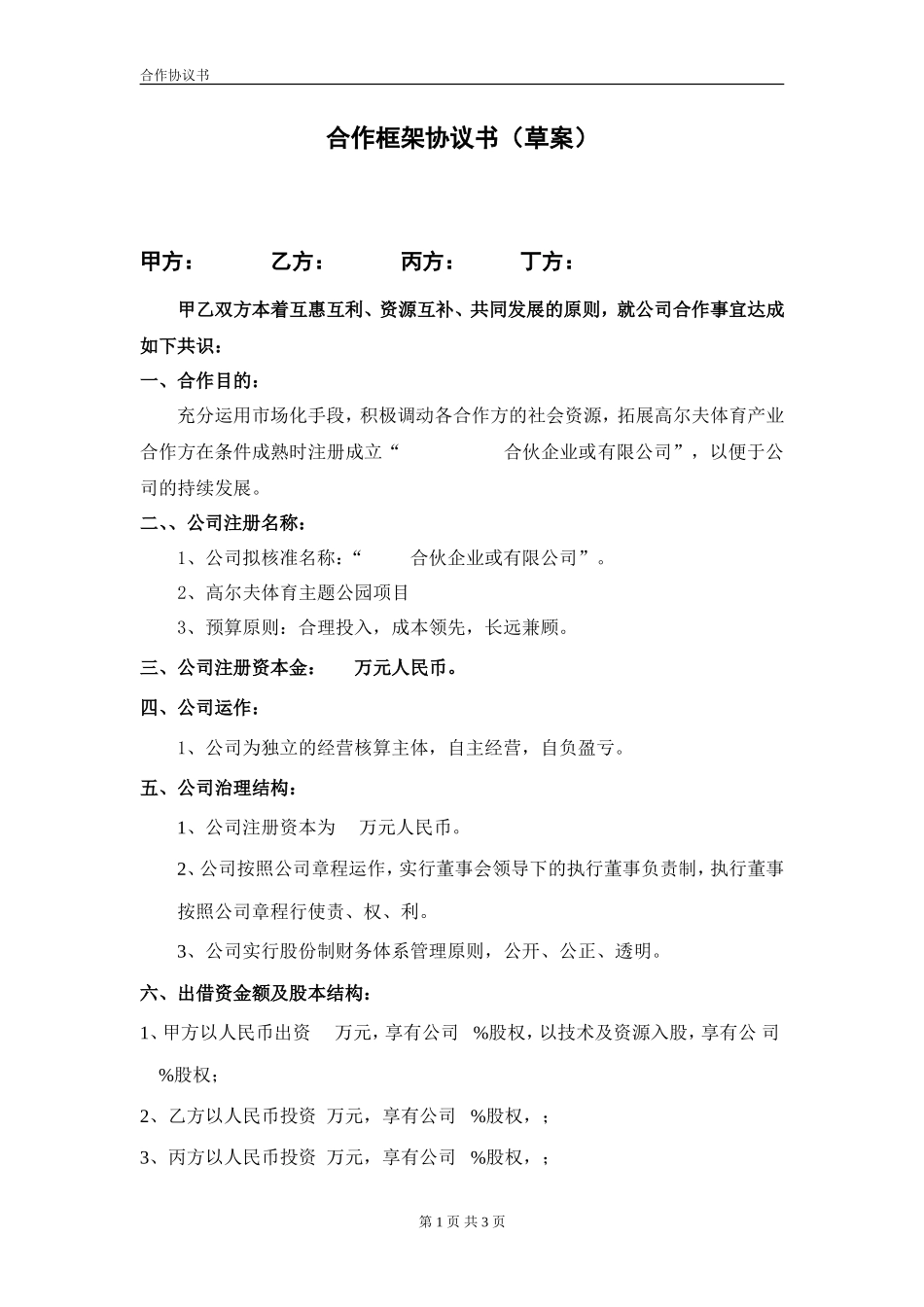 合伙企业投资框架协议书_第1页
