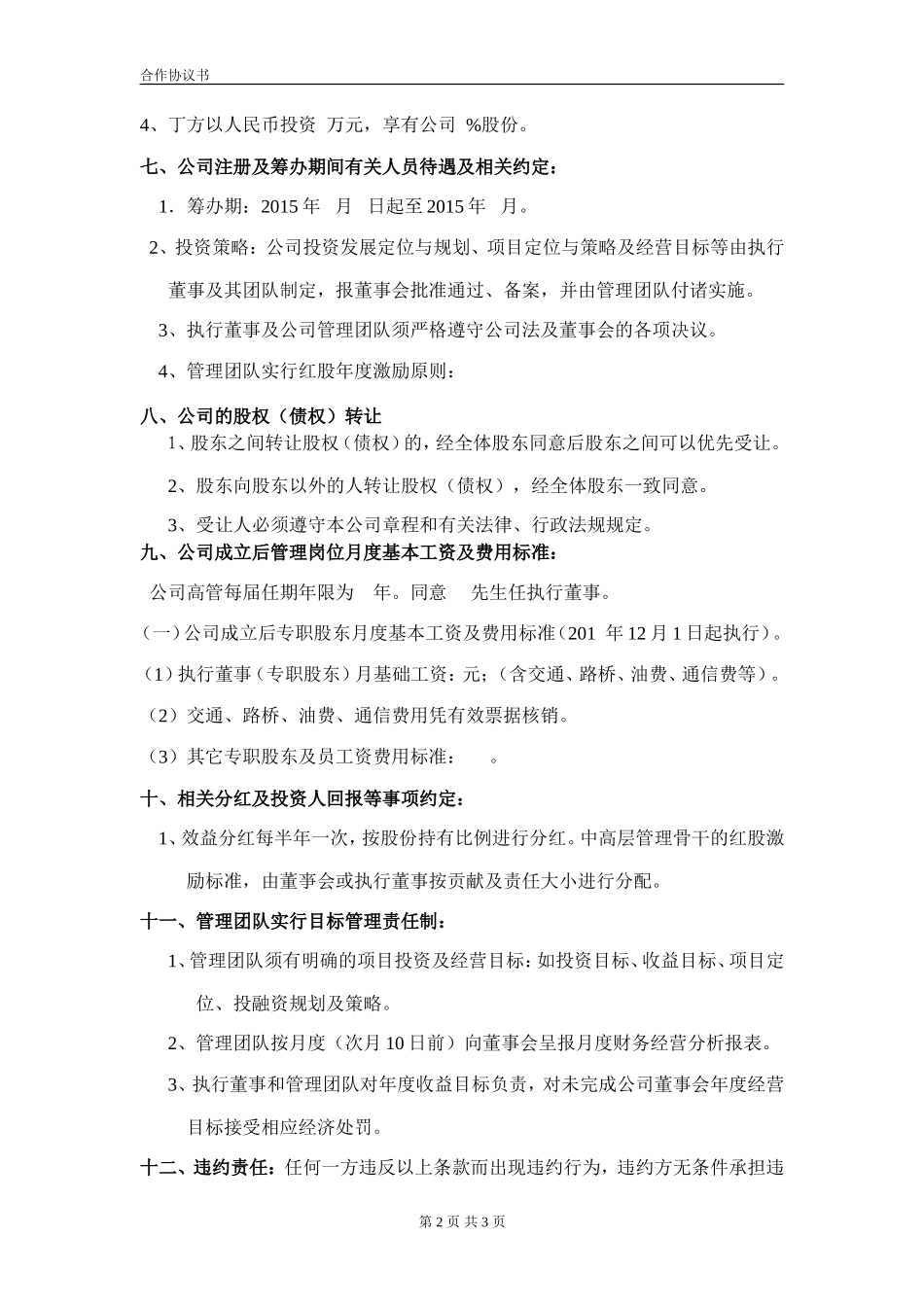 合伙企业投资框架协议书_第2页