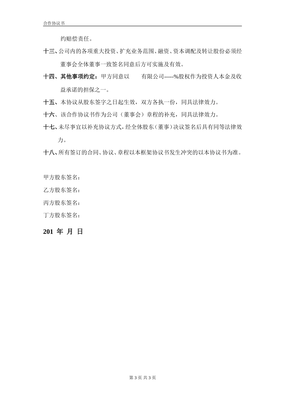 合伙企业投资框架协议书_第3页