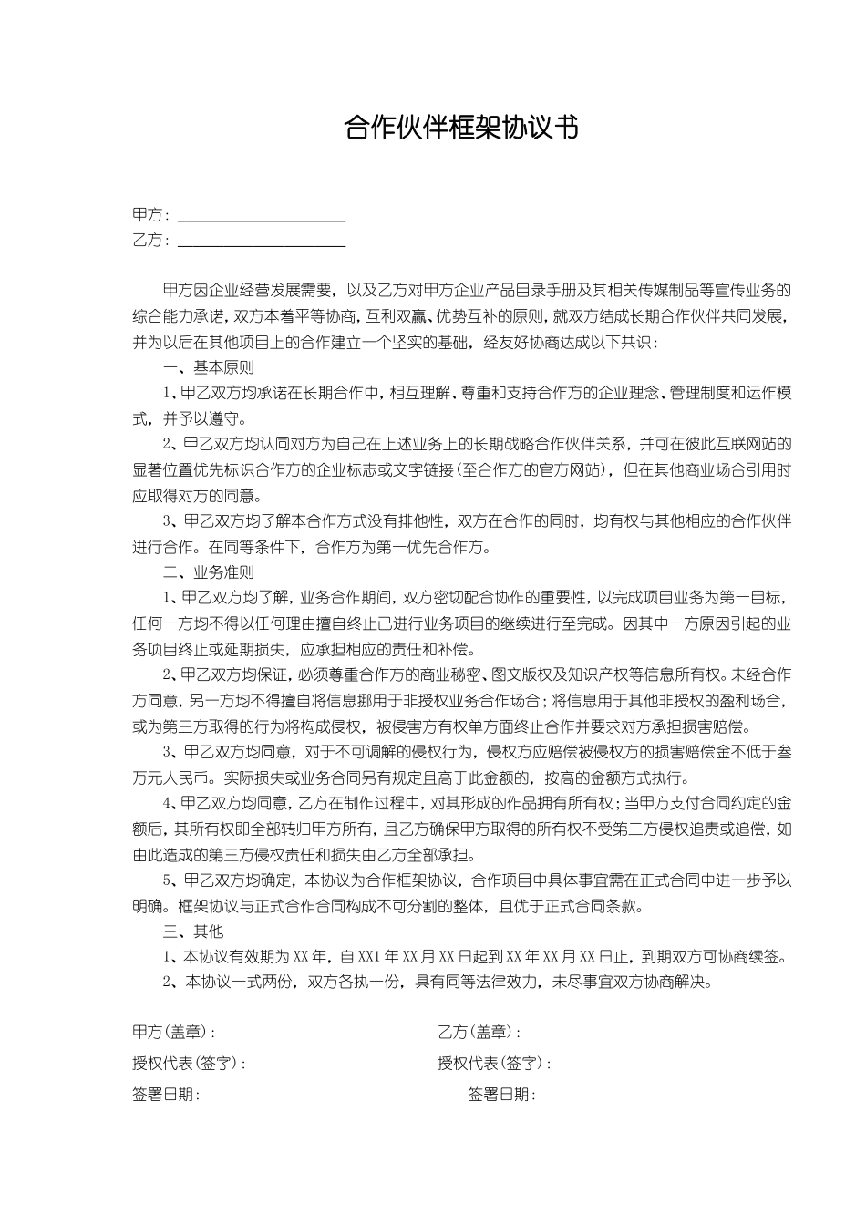 合作伙伴框架协议书_第1页