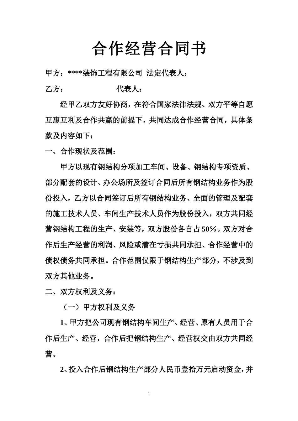 合作经营合同书_第1页