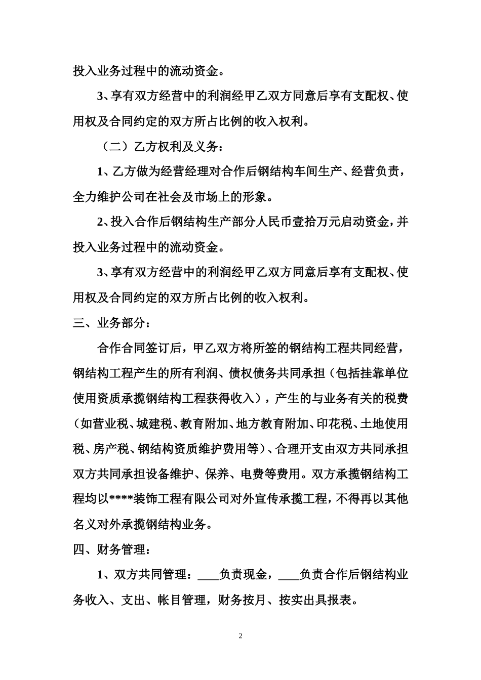 合作经营合同书_第2页