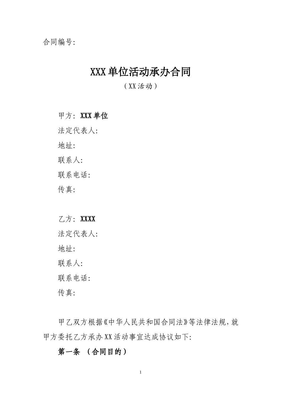 活动承办合同模板_第1页