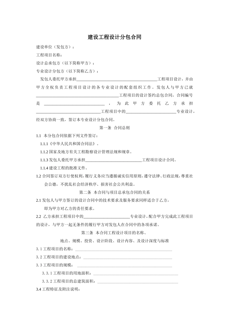建设工程设计分包合同_第1页