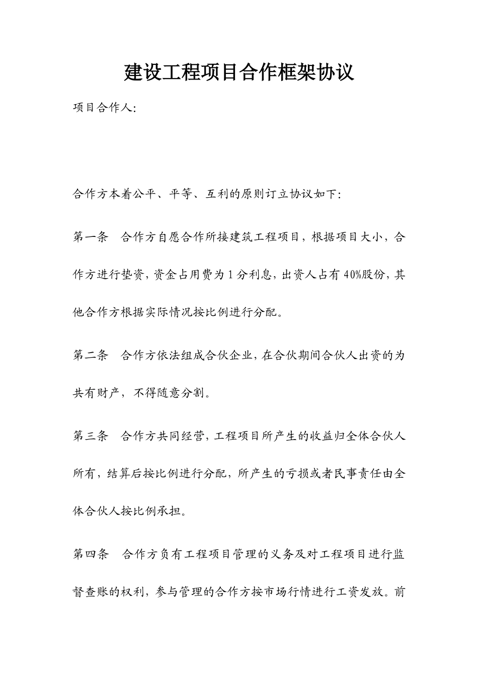建设工程项目合作框架协议_第1页