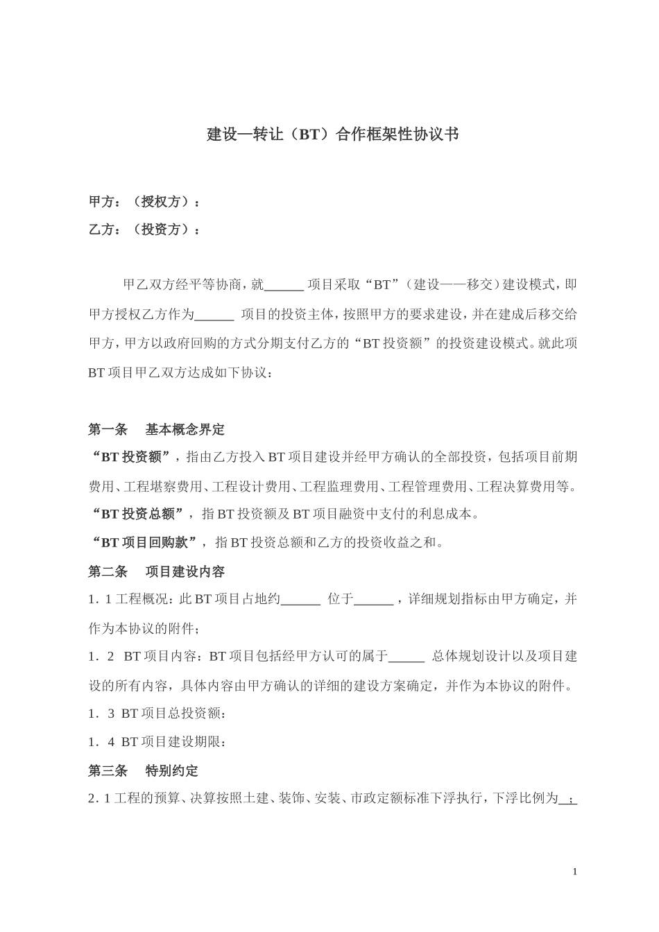 建设合作框架性协议书_第1页