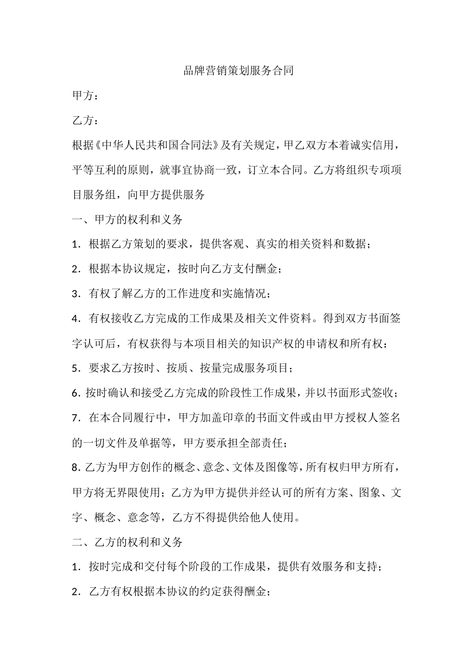 品牌营销策划服务合同_第1页