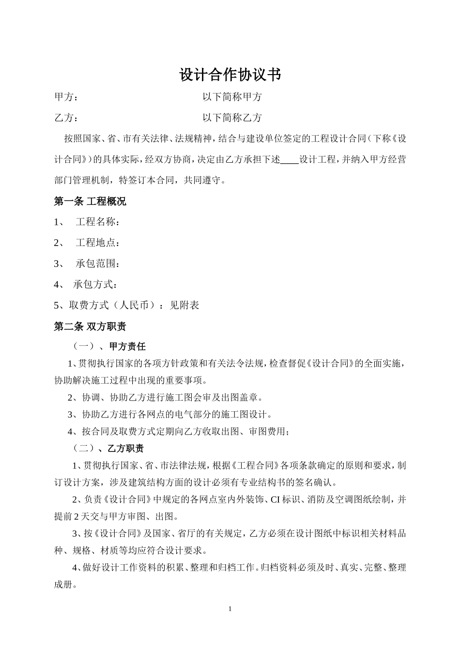 设计分包协议_第1页